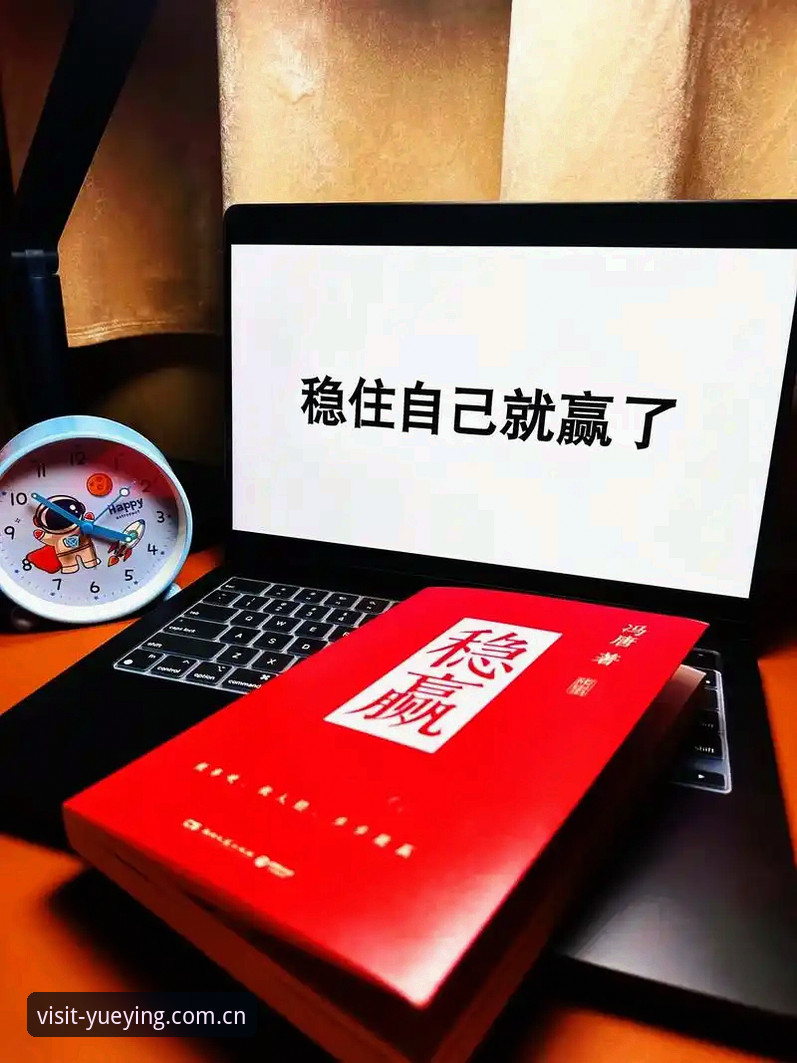 从"能找到"到"够快够稳"：悦盈体育入口的中国站使用技巧详细解读